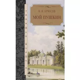 Мой Пушкин