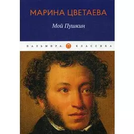 Мой Пушкин: сборник