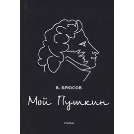 Мой Пушкин: статьи