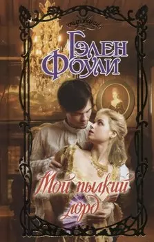 Мой пылкий лорд