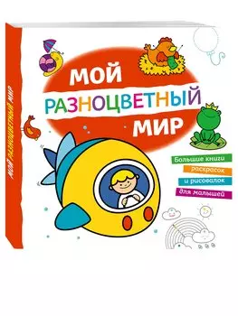 Мой разноцветный мир