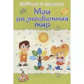 Мой разноцветный мир. Сборник развивающих заданий