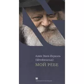 Мой Ребе (ЧейсКол) Эвен-Исраэль