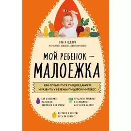 Мой ребенок – малоежка: как справиться с недоеданием и развить у ребенка пищевой интерес