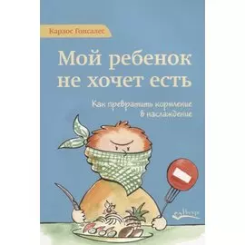 Мой ребенок не хочет есть! Как превратить кормление в наслаждение