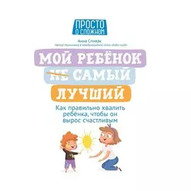 Мой ребенок (НЕ) самый лучший