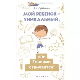 Мой ребенок-уникальный,или Гениями становятся!