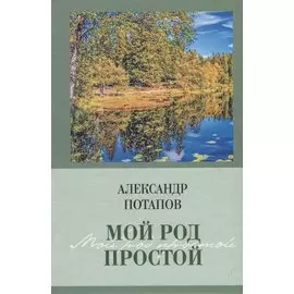 Мой род простой