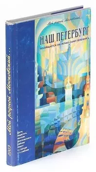 Мой родной Московский... Наш Петербург. Посвящается 300-летию Санкт-Петербурга
