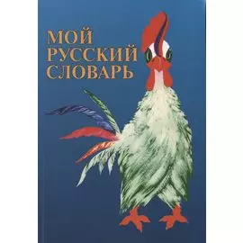 Мой русский словарь