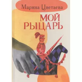 Мой рыцарь. Илл. Кати Толстой