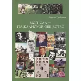 Мой сад - гражданское общество