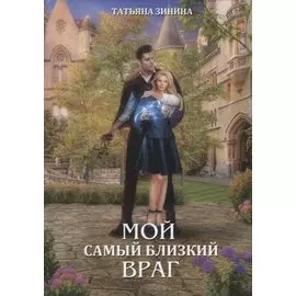 Мой самый близкий враг