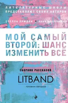Мой самый второй: шанс изменить все. Сборник рассказов LitBand