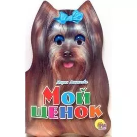 Ушки. Мой щенок: Картонка-вырубка