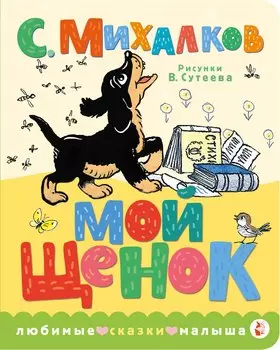 Мой щенок. Рис. В. Сутеева