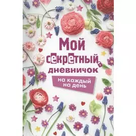 Мой секретный дневничок на каждый день