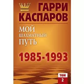 Мой шахматный путь. 1985-1993. Том 2