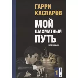 Мой шахматный путь. Том 1 (1973-1985)