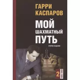 Мой шахматный путь. Том 2 (1985 - 1993)