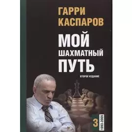 Мой шахматный путь. Том 3 (1993 - 2005)