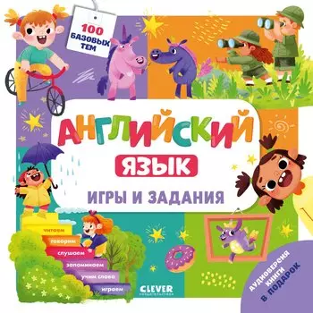 Английский язык. Игры и задания