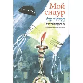 Мой сидур. Избранные молитвы для детей