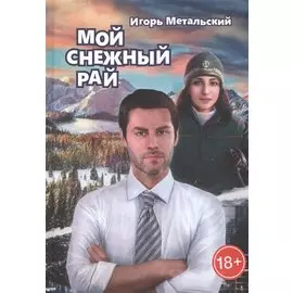 Мой снежный рай