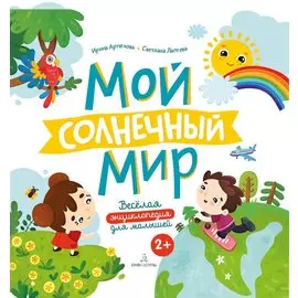 Мой солнечный мир. Веселая энциклопедия для малышей