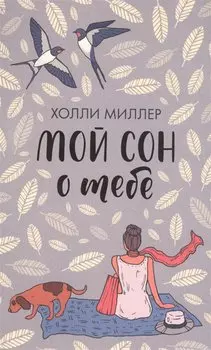Мой сон о тебе