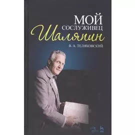 Мой сослуживец Шаляпин. 2-е изд., стер.