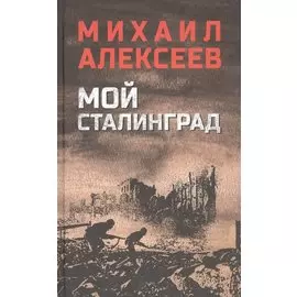 Мой Сталинград