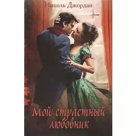 Мой страстный любовник