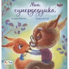 Мой супердедушка