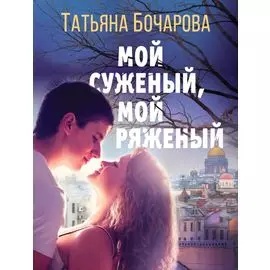 Мой суженый, мой ряженый