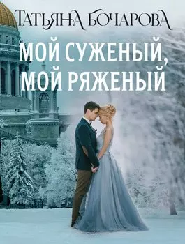 Мой суженый, мой ряженый