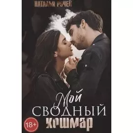 Мой сводный кошмар