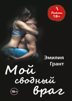 Мой сводный враг