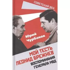 Мой тесть Леонид Брежнев. Воспоминания генерала МВД