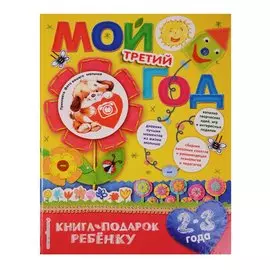 Мой третий год