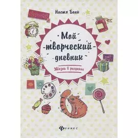 Мой творческий дневник: жизнь в рисунках дп