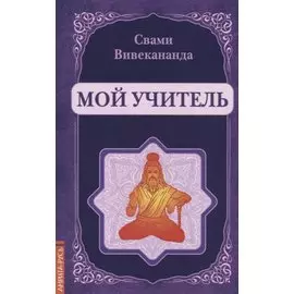 Мой учитель (репринт)