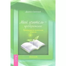 Мой учитель — преображение. Руководство по личностному развитию.