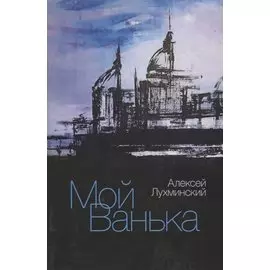 Мой Ванька. Роман