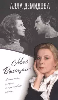 Мой Высоцкий