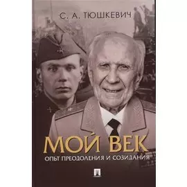 Мой век. Опыт преодоления и созидания
