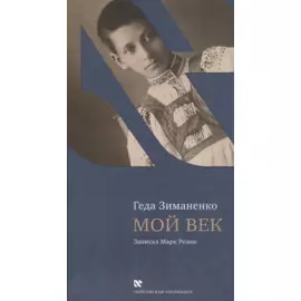 Мой век