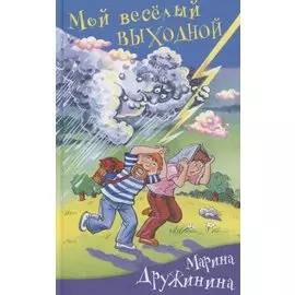 Мой веселый выходной