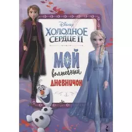 Мой волшебный дневничок