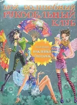 Мой волшебный рукодельный клуб / Вкладыш - объемные наклейки